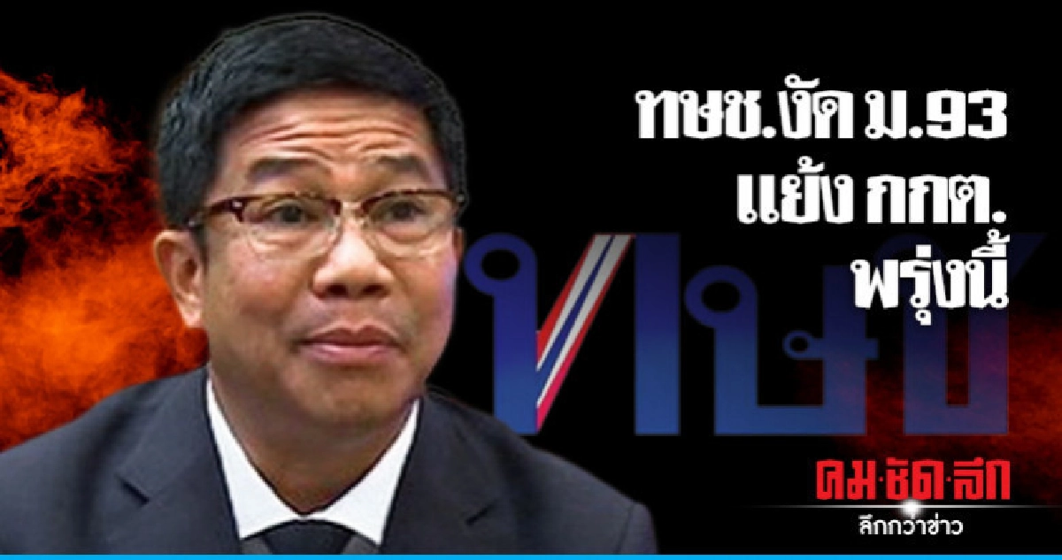 'ทษช.'งัด ม.93 สู้ หากจะยุบ ต้องฟังคู่กรณีก่อน 