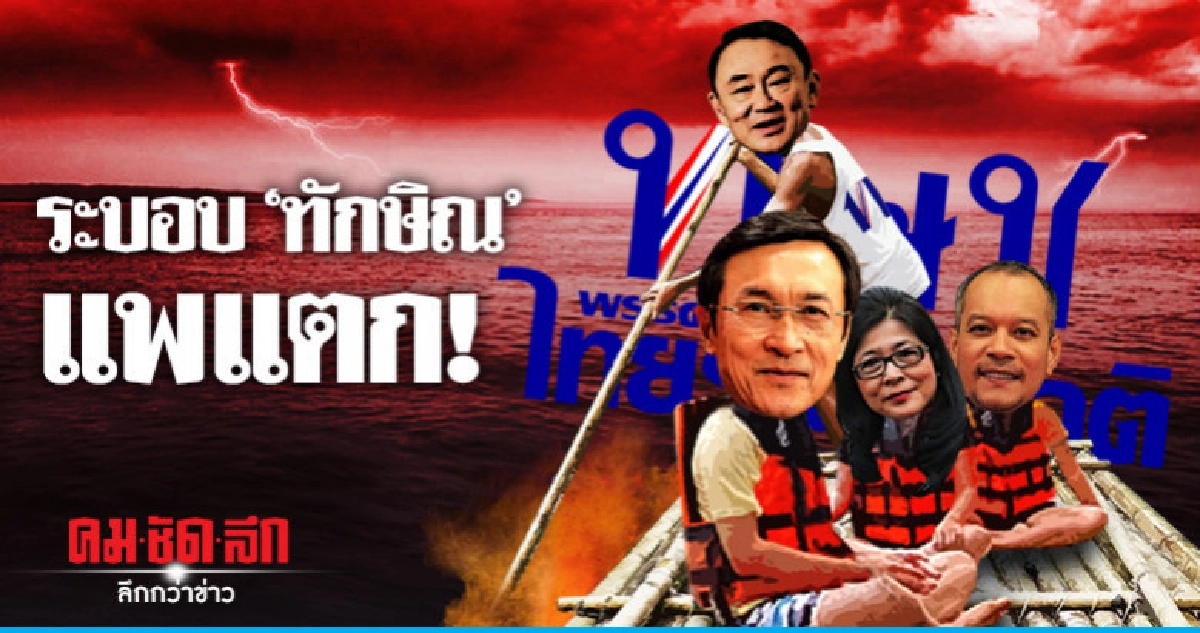 ระบอบ 'ทักษิณ' แพแตก! ระบอบ 'ทักษิณ' แพแตก!