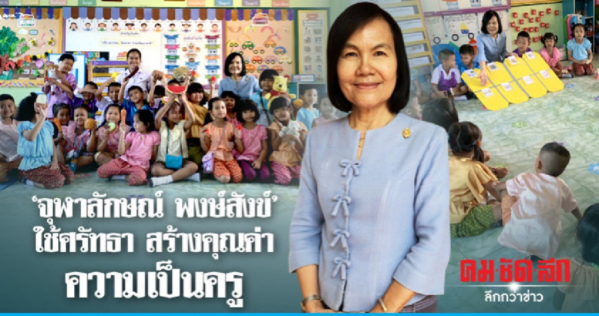 "จุฬาลักษณ์ พงษ์สังข์"ใช้ศรัทธา สร้างคุณค่าความเป็นครู