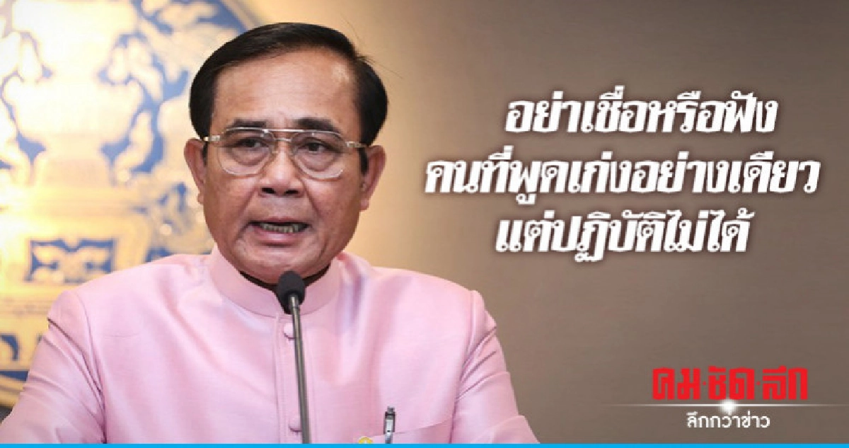 "บิ๊กตู่" แขวะ "นักการเมือง" เก่งพูดแต่ทำไม่ได้ "บิ๊กตู่" แขวะ "นักการเมือง" เก่งพูดแต่ทำไม่ได้