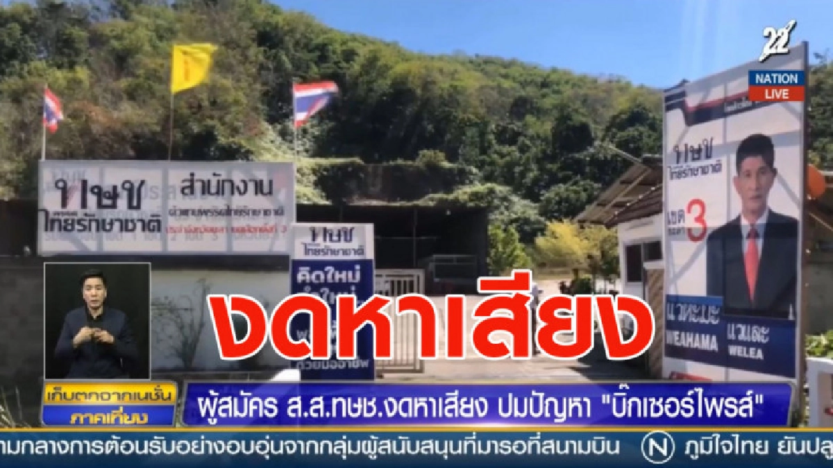 (คลิปข่าว) ผู้สมัคร ส.ส.ทษช.งดหาเสียงปมปัญหาบิ๊กเซอร์ไพรส์