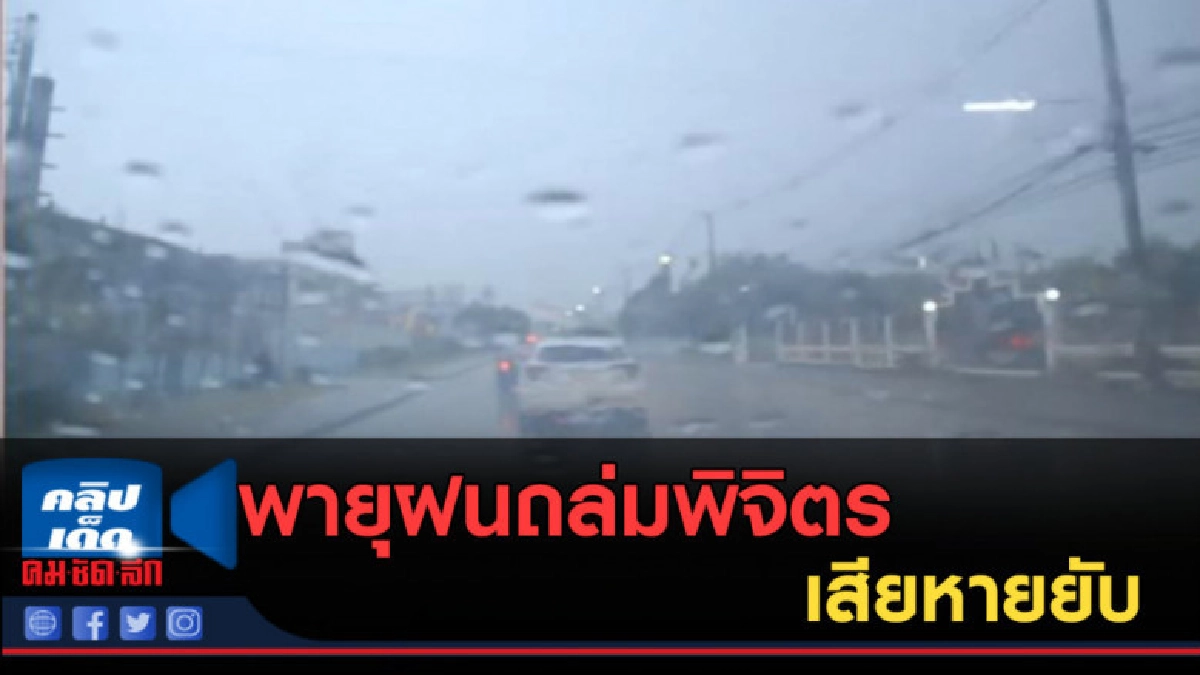 (คลิปข่าว) พายุฝนถล่มพิจิตร ต้นไม้ ป้ายหาเสียง นาข้าวเสียหาย