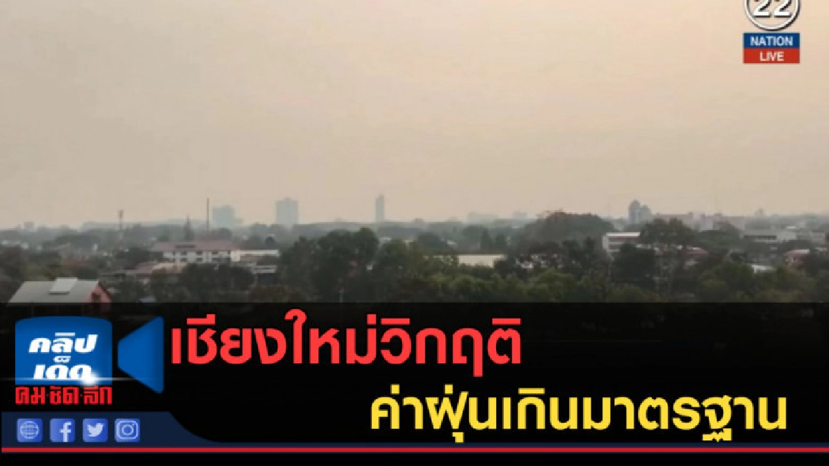 (คลิปข่าว)  เชียงใหม่วิกฤติ...หลายอำเภอค่าฝุ่นเกินมาตรฐาน