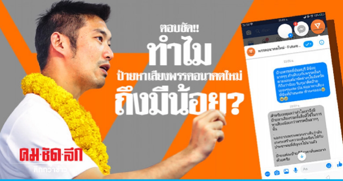 อนาคตใหม่ตอบชัด สาเหตุป้ายหาเสียงพรรคมีน้อย? หลังแฟนเพจถาม