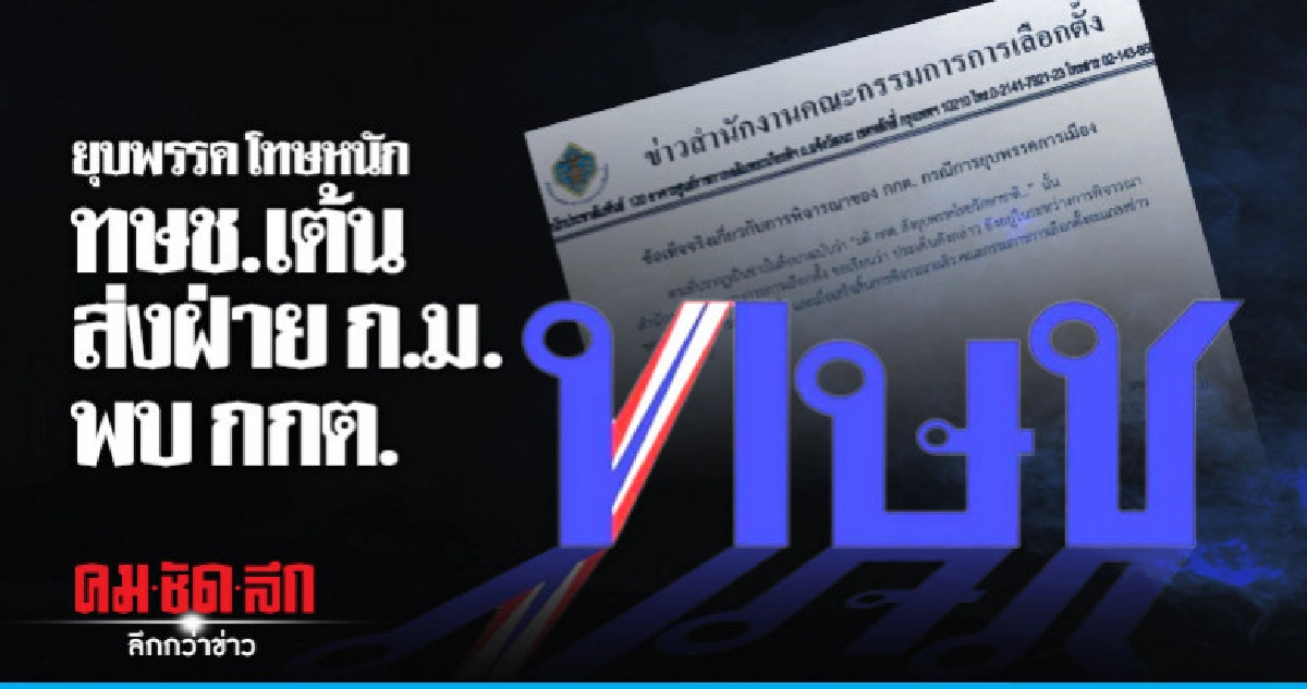 กกต.ย้ำปมร้องยุบ ทษช.ยังพิจารณาไม่แล้วเสร็จ กกต.ย้ำปมร้องยุบ ทษช.ยังพิจารณาไม่แล้วเสร็จ