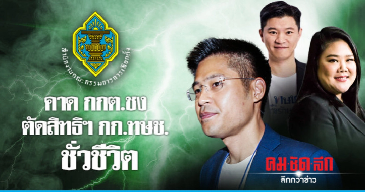 คาด กกต.ชงศาล รธน. ตัดสิทธิการเมือง กก.ทษช.ชั่วชีวิต คาด กกต.ชงศาล รธน. ตัดสิทธิการเมือง กก.ทษช.ชั่วชีวิต
