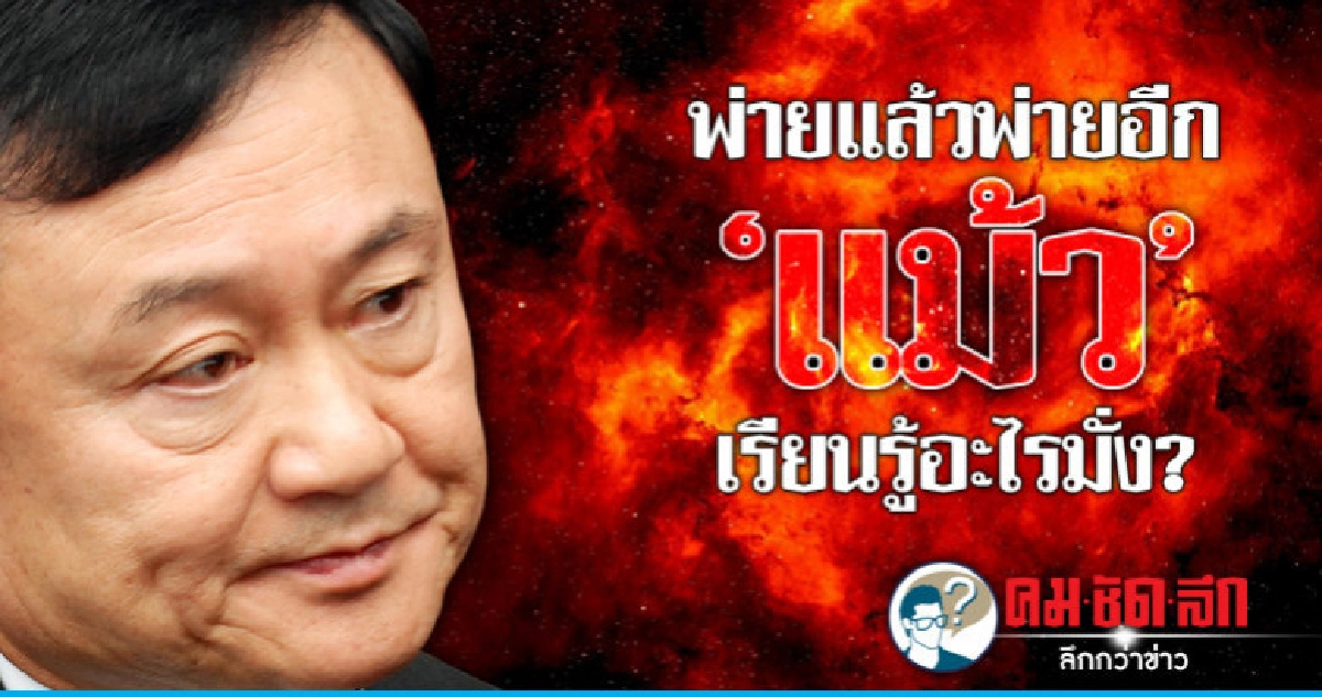 พ่ายแล้วพ่ายอีก "แม้ว" เรียนรู้อะไรมั่ง? 
