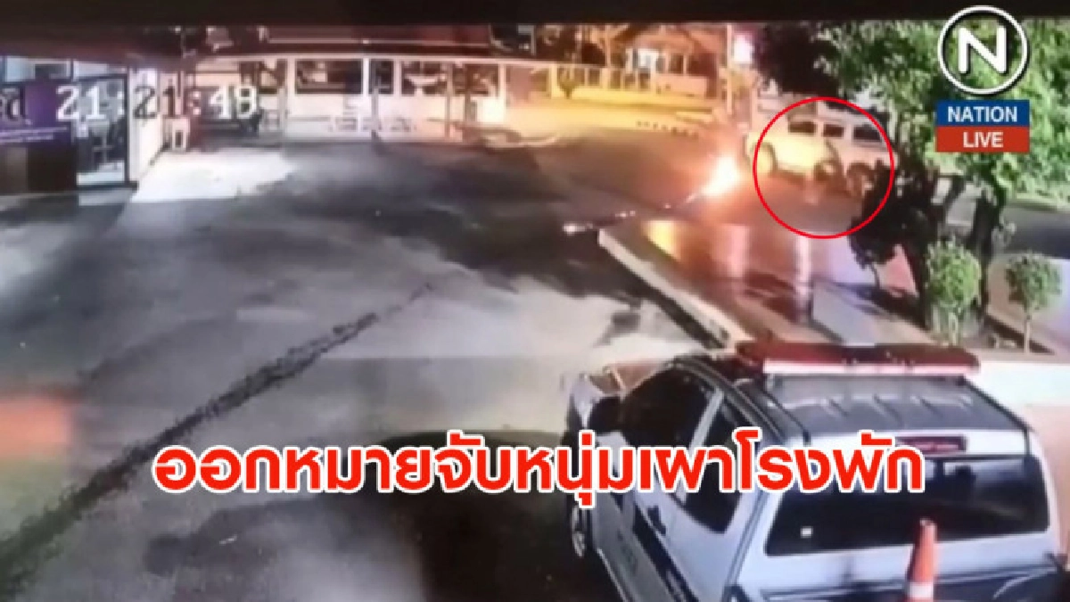 (คลิปข่าว) ออกหมายจับหนุ่มหัวร้อนเผาโรงพักเขาย้อย