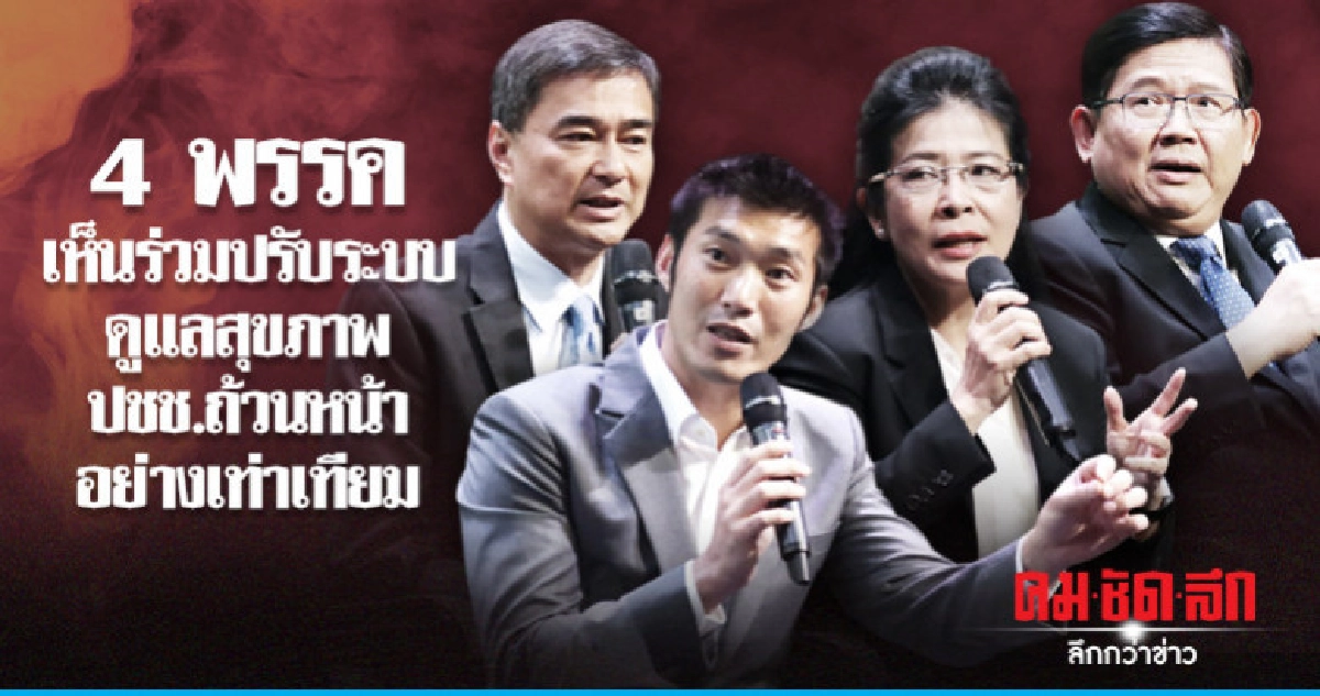 4พรรคเห็นร่วม ปรับระบบดูแลสุขภาพ ปชช.ถ้วนหน้าอย่างเท่าเทียม