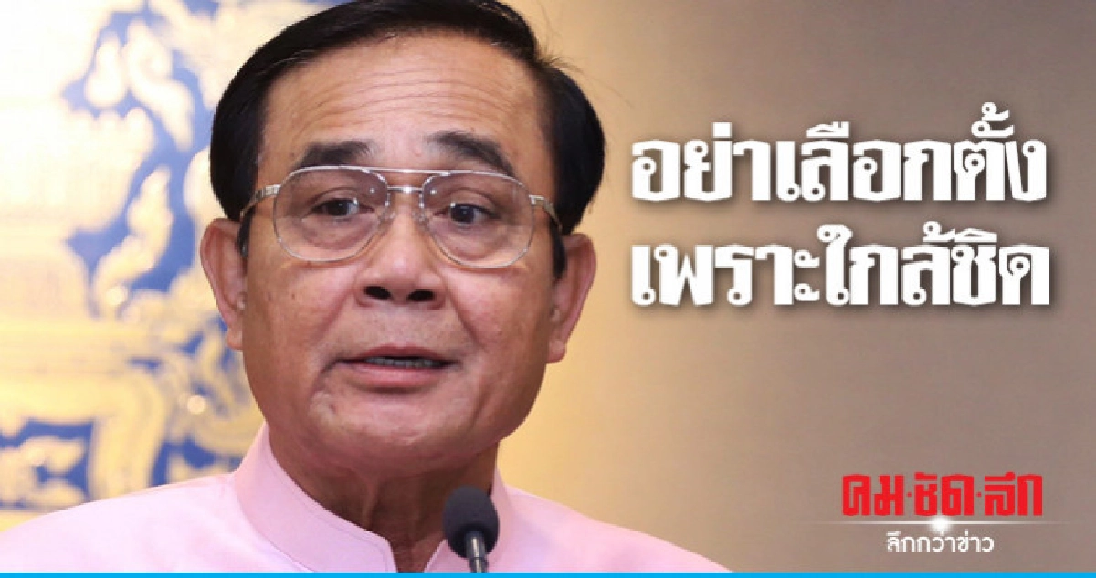 "ประยุทธ์"แนะมีเหตุผลอย่าเลือกตั้งเพราะใกล้ชิด "ประยุทธ์"แนะมีเหตุผลอย่าเลือกตั้งเพราะใกล้ชิด