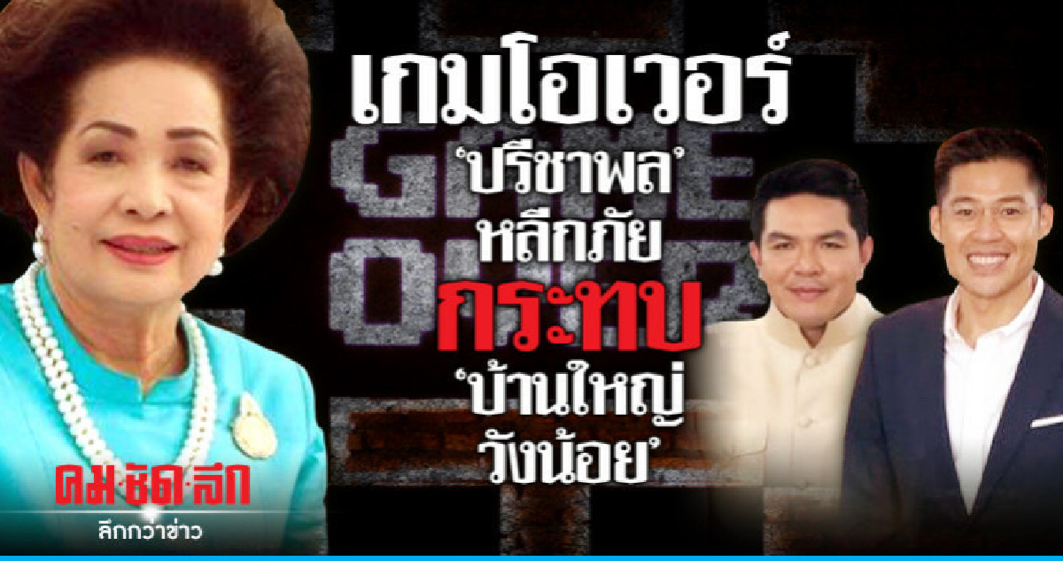 เกมโอเวอร์  "ปรีชาพล" หลีกภัย  กระทบ "บ้านใหญ่วังน้อย"