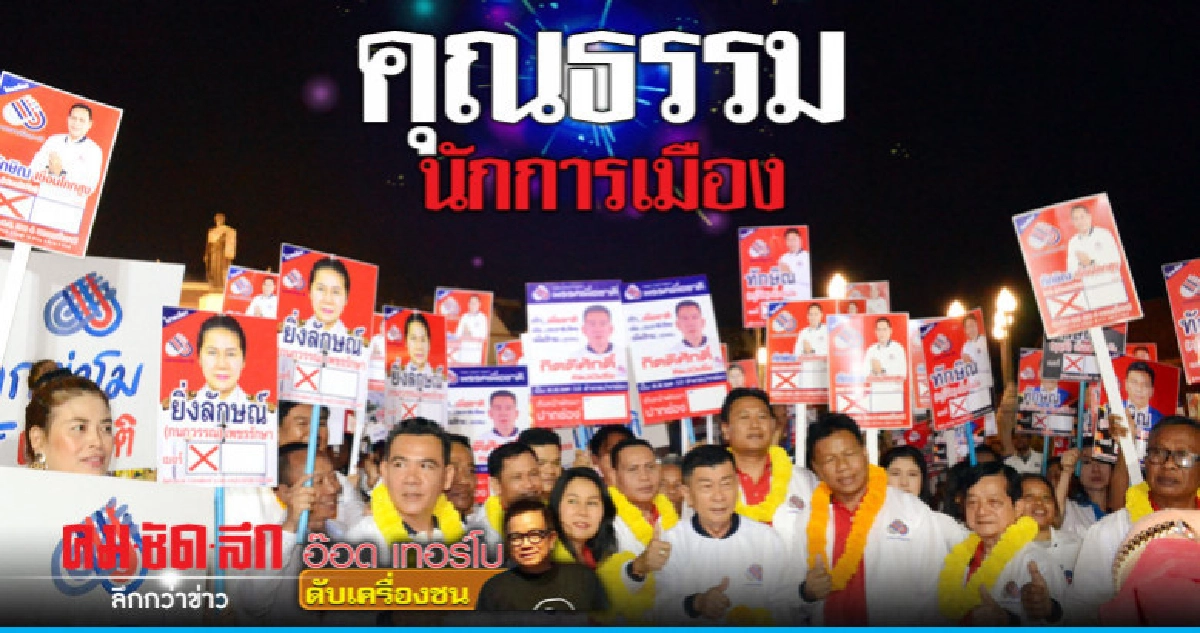 คุณธรรมนักการเมือง