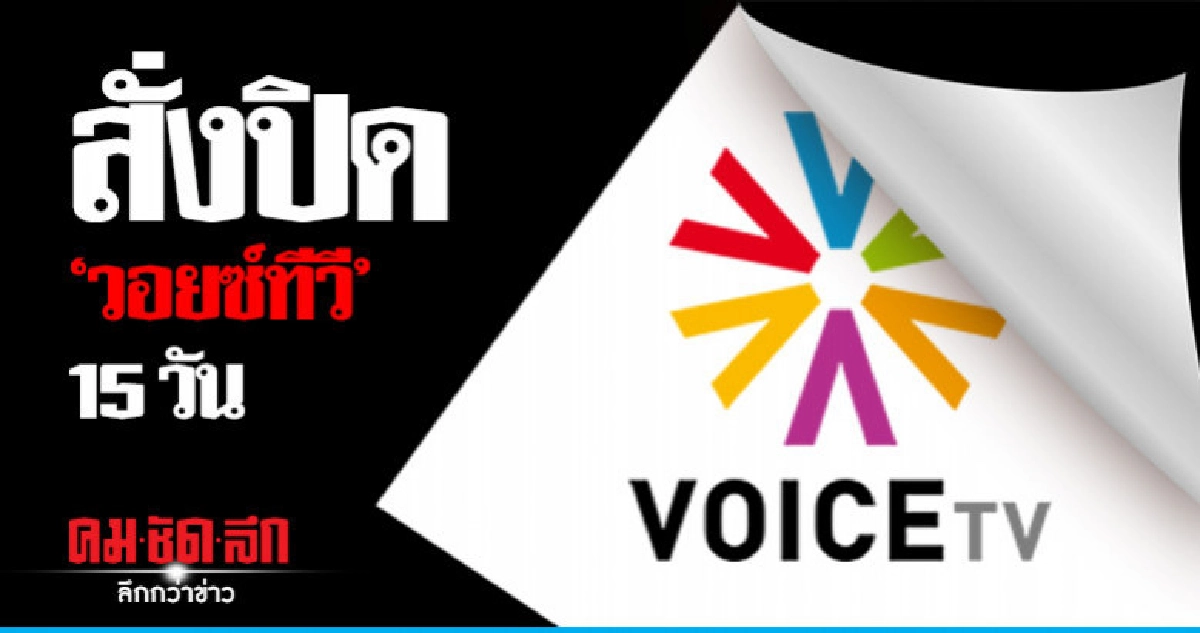 สั่งปิด'วอยซ์ทีวี'15 วัน มีผลหลังเที่ยงคืนวันนี้