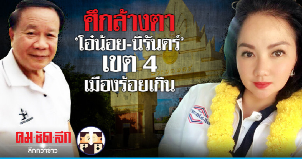 ศึกล้างตา "โอ๋น้อย-นิรันดร์" เขต 4 เมืองร้อยเกิน 