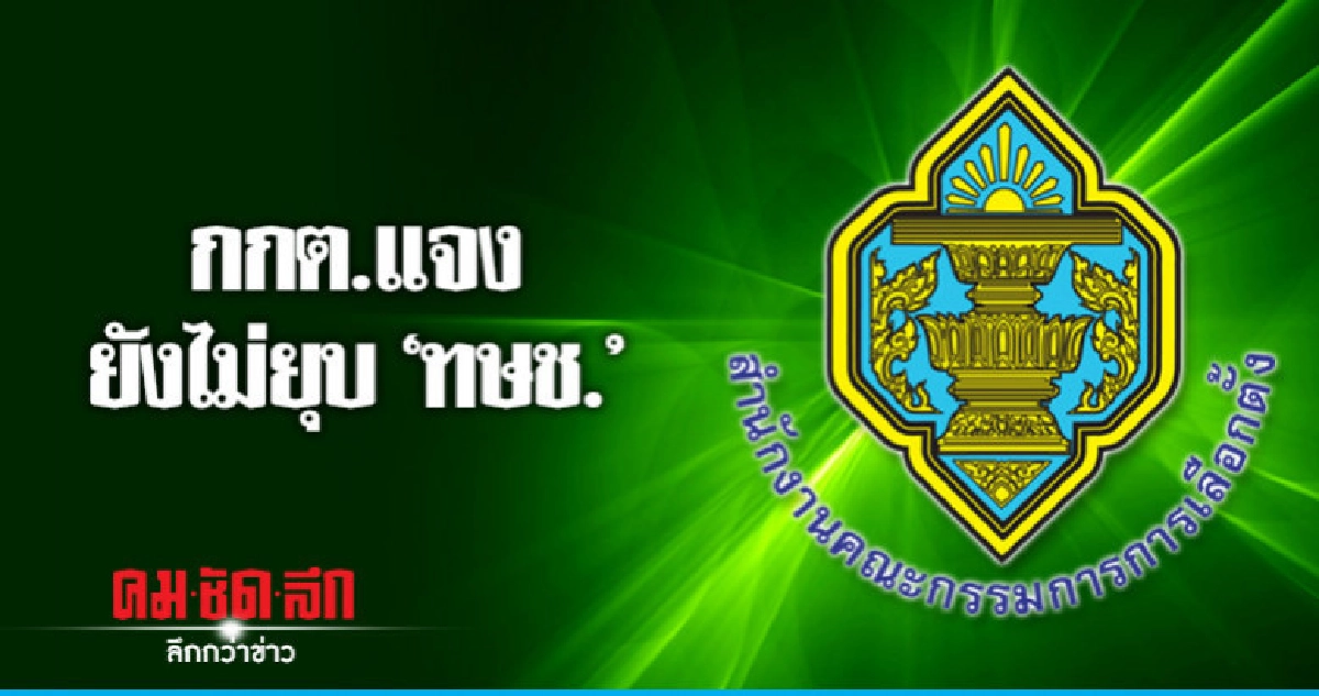กกต.แจง ยังไม่ลงมติยุบ ทษช. กกต.แจง ยังไม่ลงมติยุบ ทษช.