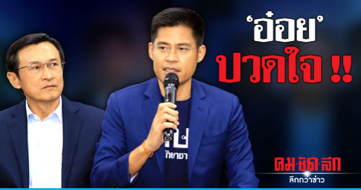 "อ๋อย" ปวดใจ !! เพื่อนนักการเมืองมันปากเหตุการณ์ 8 กุมภา "อ๋อย" ปวดใจ !! เพื่อนนักการเมืองมันปากเหตุการณ์ 8 กุมภา