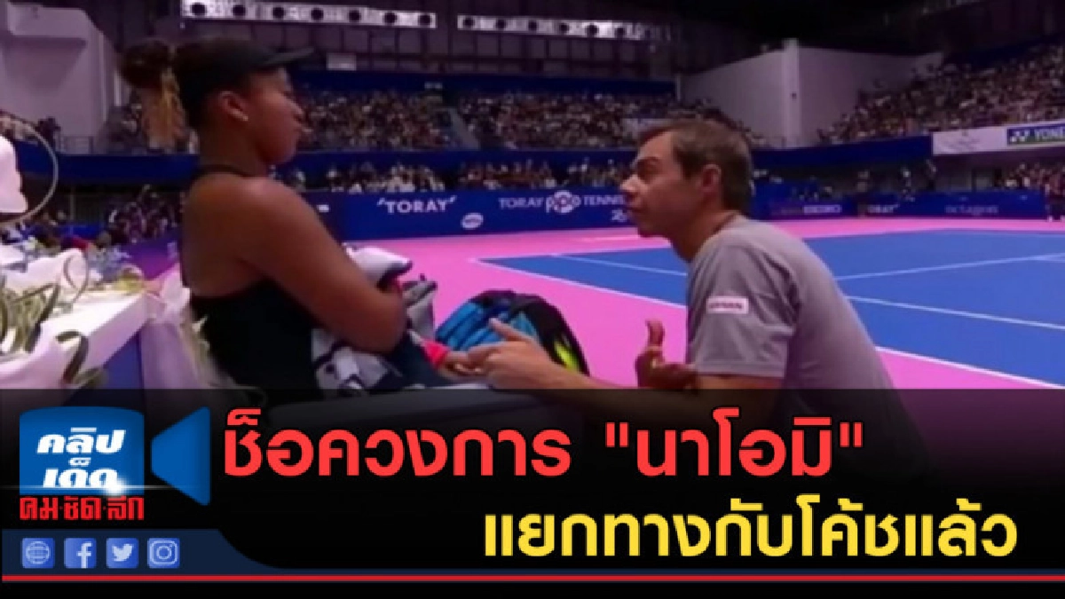 (คลิปข่าว) ช็อควงการ "นาโอมิ" แยกทางกับโค้ชแล้ว (คลิปข่าว) ช็อควงการ "นาโอมิ" แยกทางกับโค้ชแล้ว