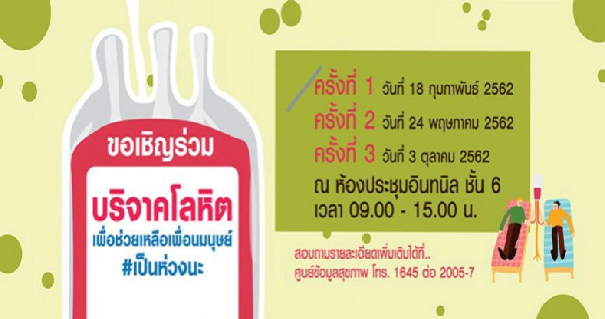 โรงพยาบาลธนบุรี ขอเชิญร่วมบริจาคโลหิต โรงพยาบาลธนบุรี ขอเชิญร่วมบริจาคโลหิต