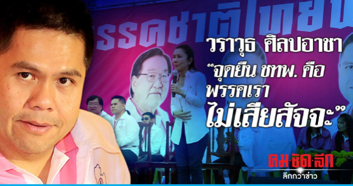 'วราวุธ ศิลปอาชา' จุดยืน ชทพ.คือพรรคเราไม่เสียสัจจะ