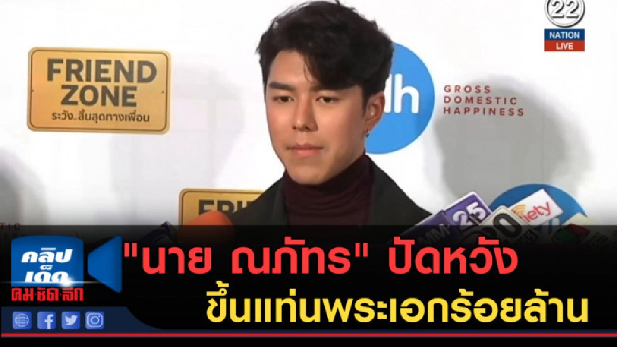 (คลิปข่าว) "นาย ณภัทร" ปัดหวังขึ้นแท่นพระเอกร้อยล้าน 