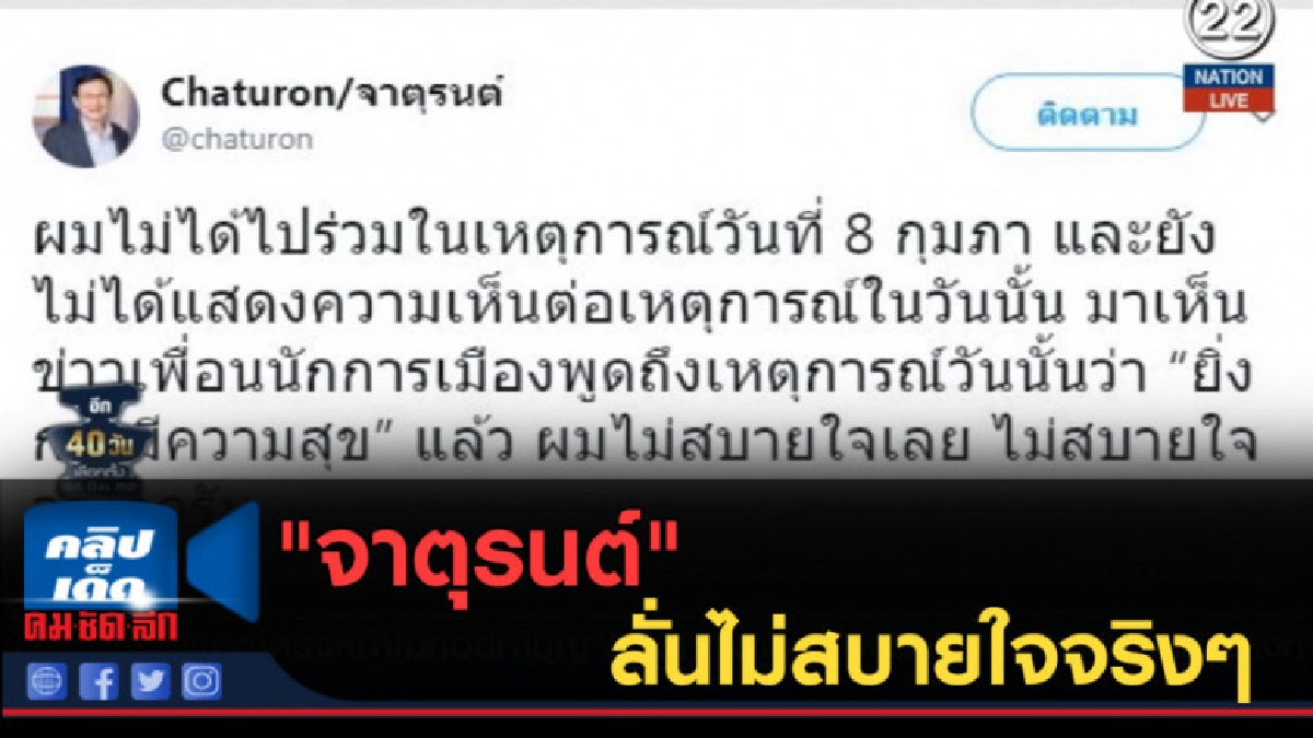 (คลิปข่าว) "จาตุรนต์" พูดถึงเหตุการณ์ 8 ก.พ.แล้ว 