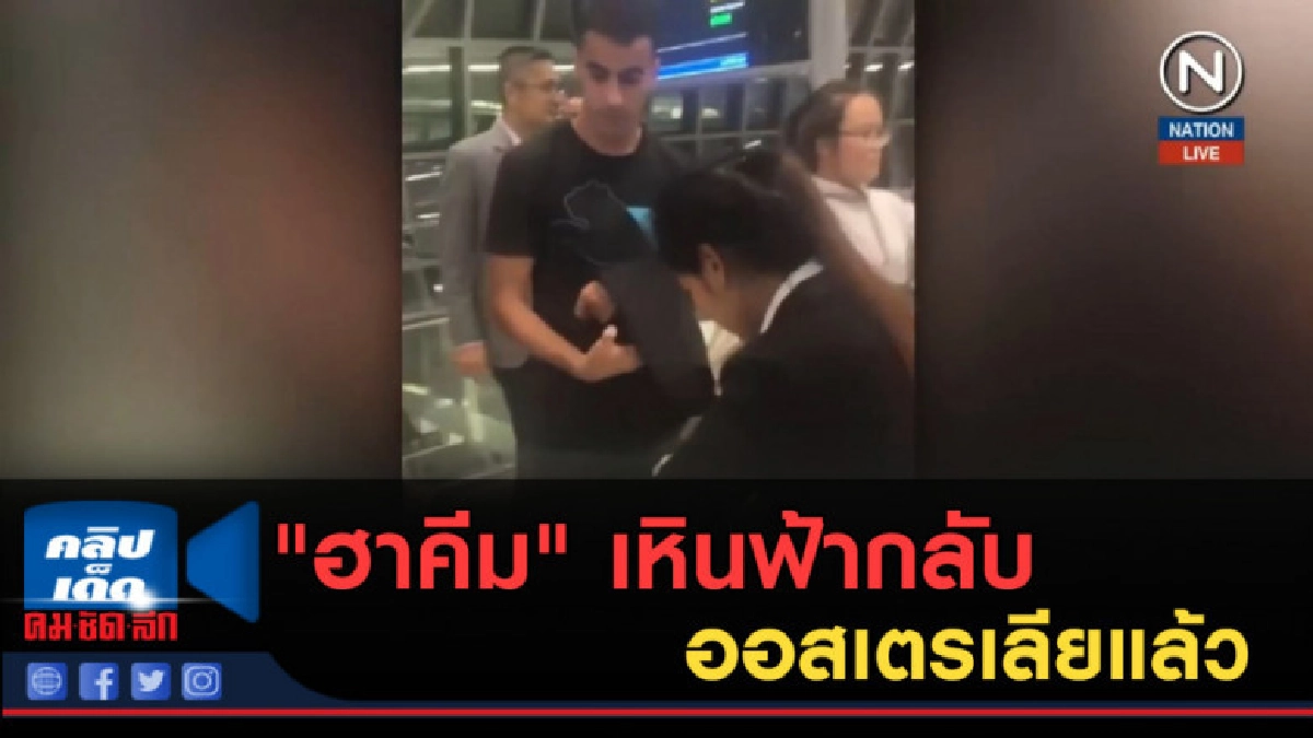 (คลิปข่าว) "ฮาคีม" เหินฟ้ากลับไปออสเตรเลียแล้ว (คลิปข่าว) "ฮาคีม" เหินฟ้ากลับไปออสเตรเลียแล้ว