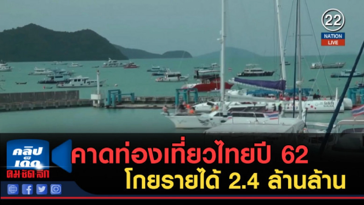 (คลิปข่าว) สทท.คาดท่องเที่ยวไทยปี 62 โกยรายได้ 2.4 ล้านล้าน (คลิปข่าว) สทท.คาดท่องเที่ยวไทยปี 62 โกยรายได้ 2.4 ล้านล้าน
