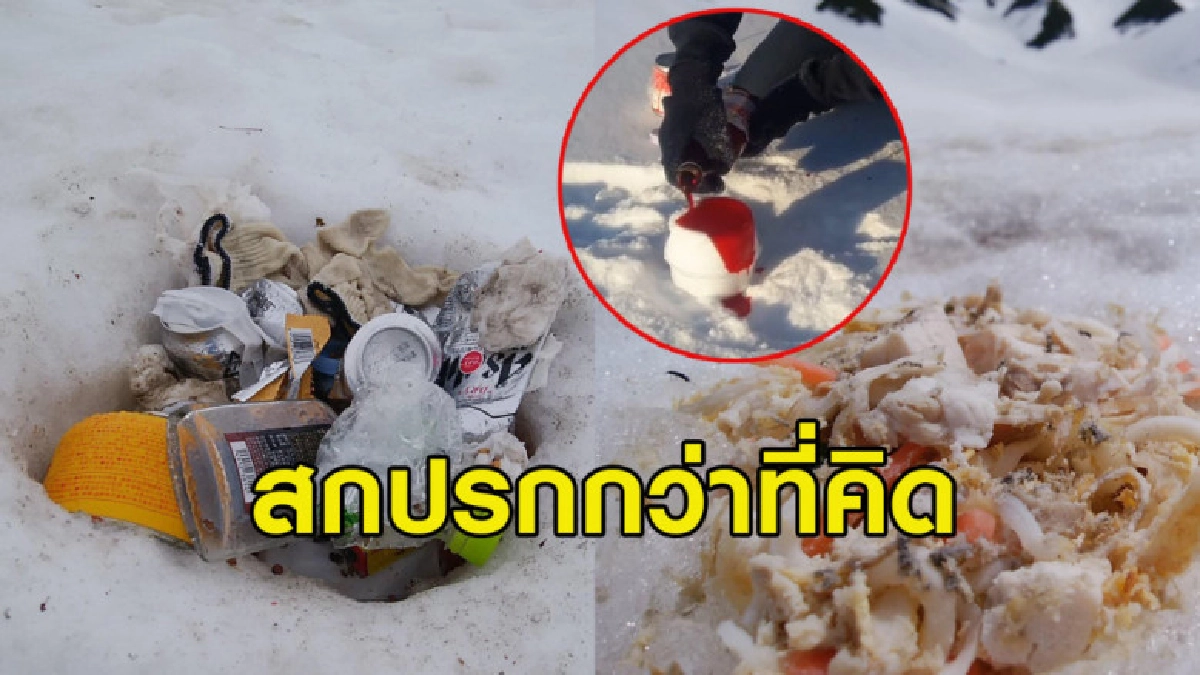 แฉภาพขยะซุกใต้หิมะ เตือนคนไทยราดน้ำแดงกินสกปรกกว่าที่คิด แฉภาพขยะซุกใต้หิมะ เตือนคนไทยราดน้ำแดงกินสกปรกกว่าที่คิด