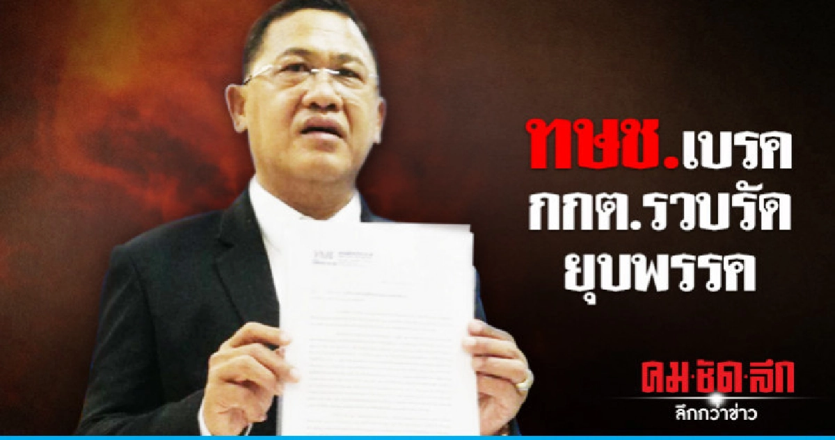 ทษช.เบรคกกต.รวบรัดยุบพรรค ทษช.เบรคกกต.รวบรัดยุบพรรค