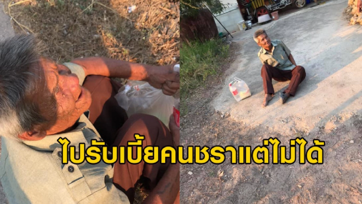 คุณตาไปรับเงินคนชราแต่ไม่ได้เดินกลับบ้านได้พลเมืองดีพาไปส่ง คุณตาไปรับเงินคนชราแต่ไม่ได้เดินกลับบ้านได้พลเมืองดีพาไปส่ง