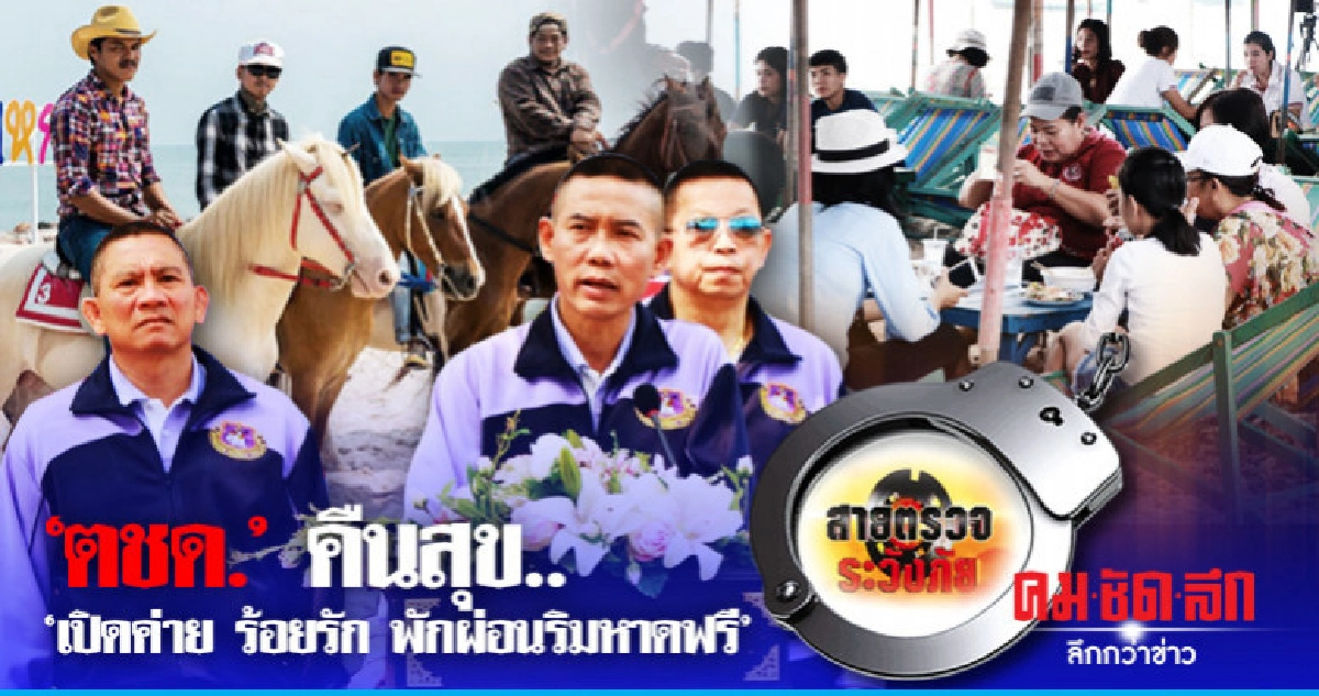 'ตชด.'คืนสุข..'เปิดค่าย ร้อยรัก พักผ่อนริมหาดฟรี'
