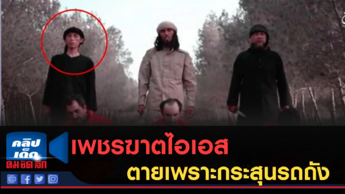 (คลิปข่าว) เพชรฆาตไอเอสตายเพราะกระสุนรถถัง (คลิปข่าว) เพชรฆาตไอเอสตายเพราะกระสุนรถถัง