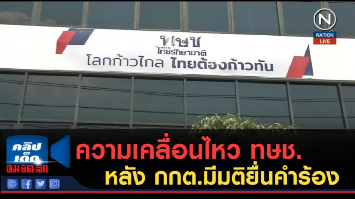 (คลิปข่าว) ความเคลื่อนไหว ทษช. หลัง กกต.มีมติยื่นคำร้อง (คลิปข่าว) ความเคลื่อนไหว ทษช. หลัง กกต.มีมติยื่นคำร้อง