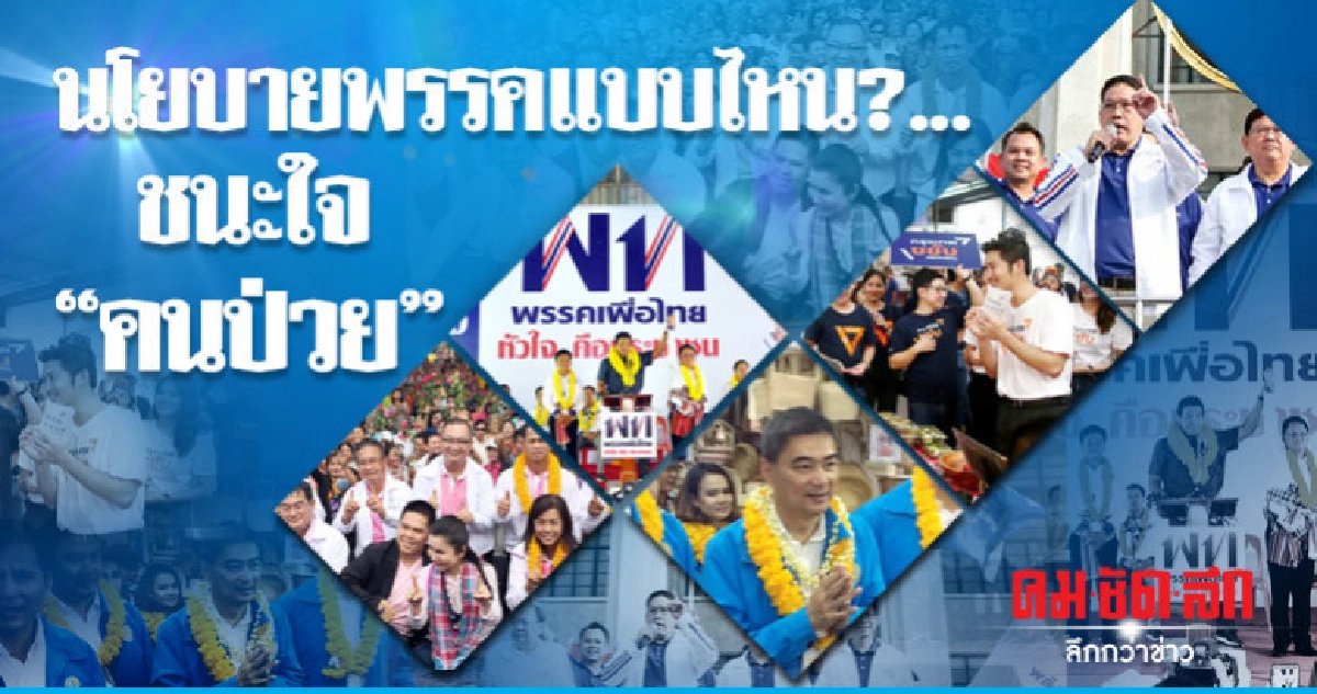 นโยบายพรรคแบบไหน?... ชนะใจ "คนป่วย"