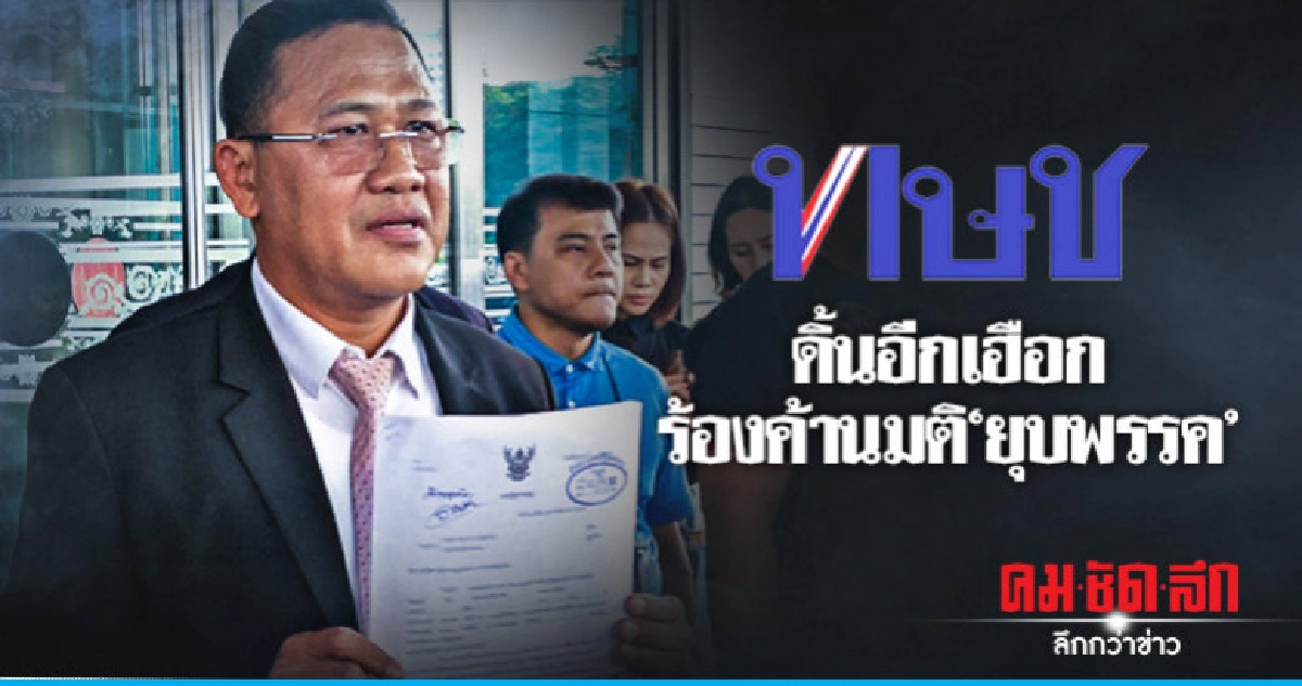 "ทษช."ดิ้นอีกเฮือก ยื่นร้องศาล รธน. "ทษช."ดิ้นอีกเฮือก ยื่นร้องศาล รธน.