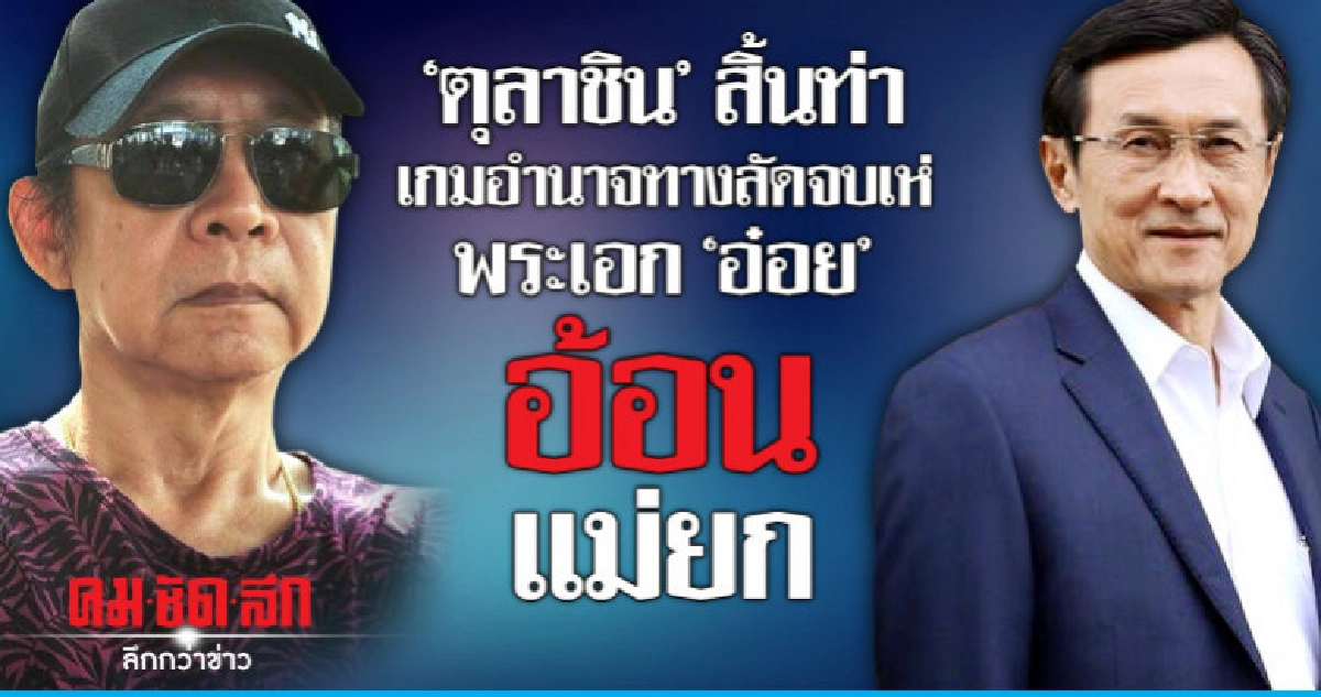 "ตุลาชิน" สิ้นท่า  เกมอำนาจทางลัดจบเห่ 