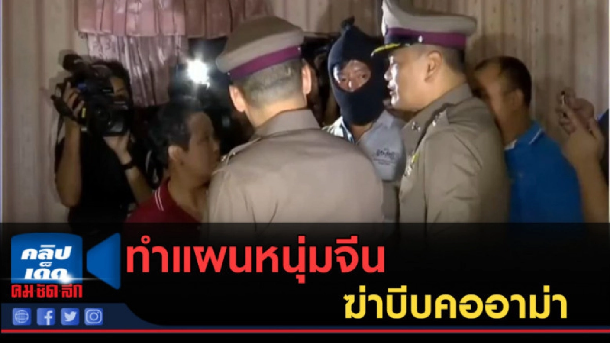 (คลิปข่าว) ทำแผนหนุ่มจีนฆ่าบีบคออาม่า ตำรวจชี้โทษถึงประหาร (คลิปข่าว) ทำแผนหนุ่มจีนฆ่าบีบคออาม่า ตำรวจชี้โทษถึงประหาร
