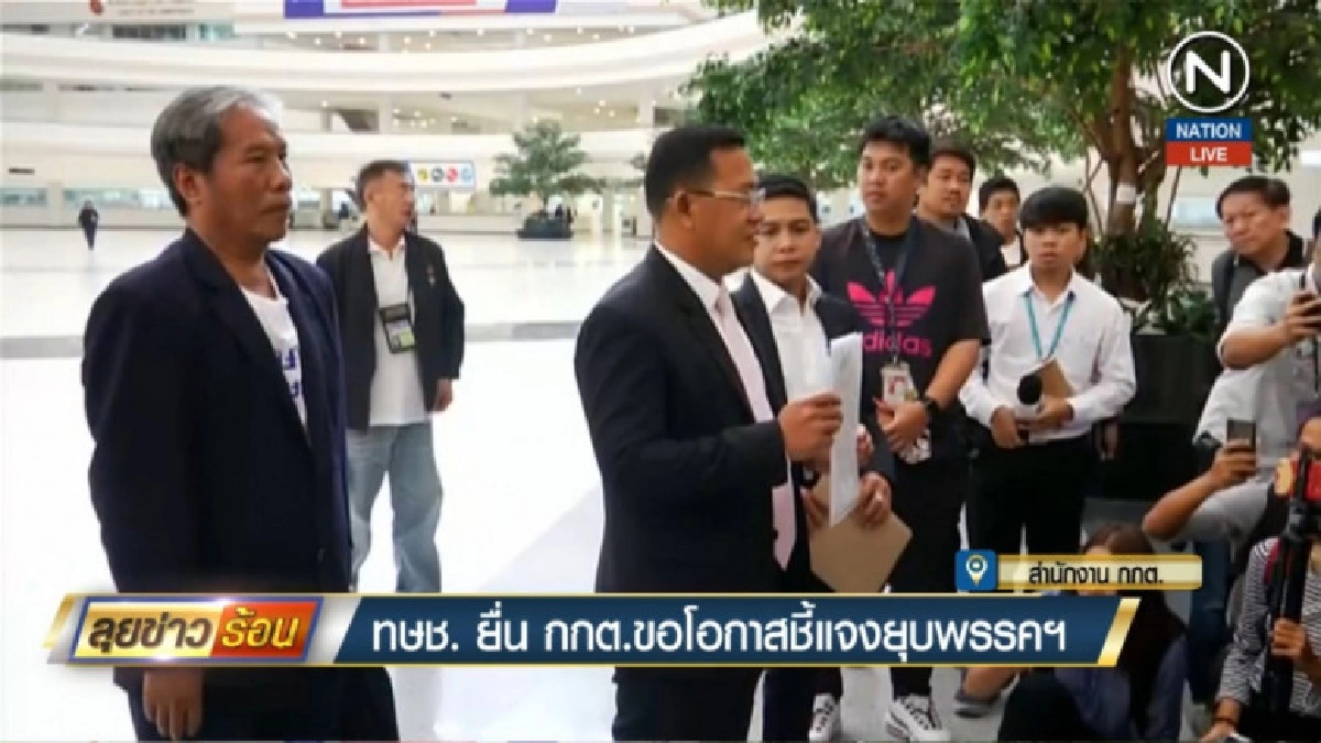 (คลิปข่าว) ทษช.ยื่น กกต.ขอโอกาสชี้แจงยุบพรรคฯ (คลิปข่าว) ทษช.ยื่น กกต.ขอโอกาสชี้แจงยุบพรรคฯ
