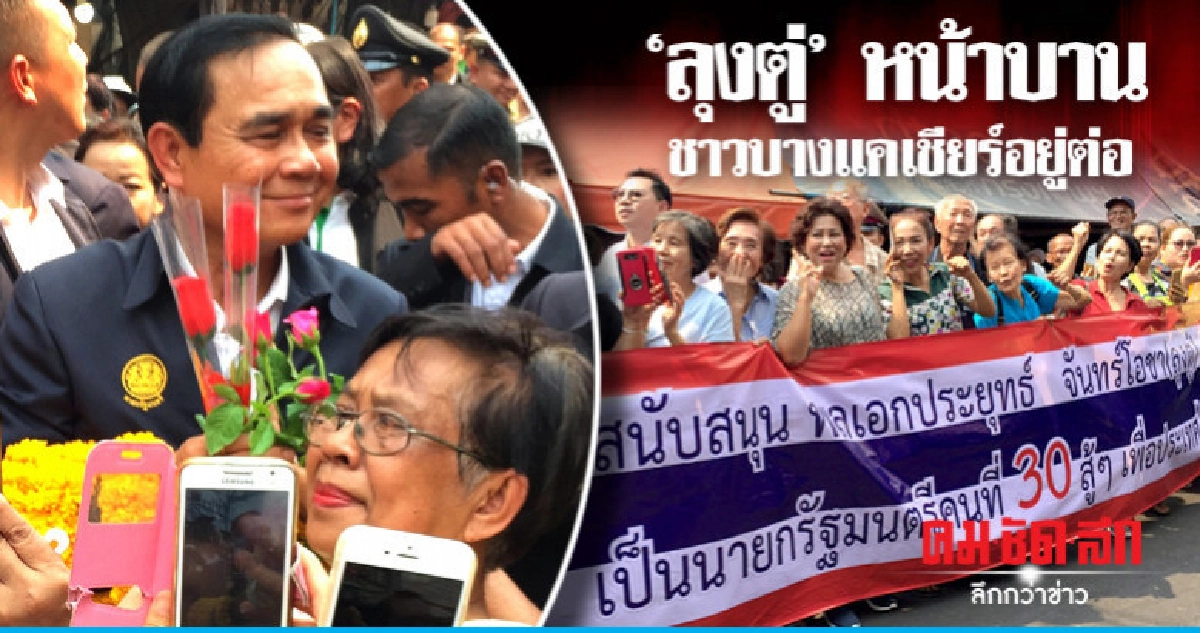 "บิ๊กตู่" ลุย "ตลาดบางแค" เรตติ้งกระฉูด "บิ๊กตู่" ลุย "ตลาดบางแค" เรตติ้งกระฉูด