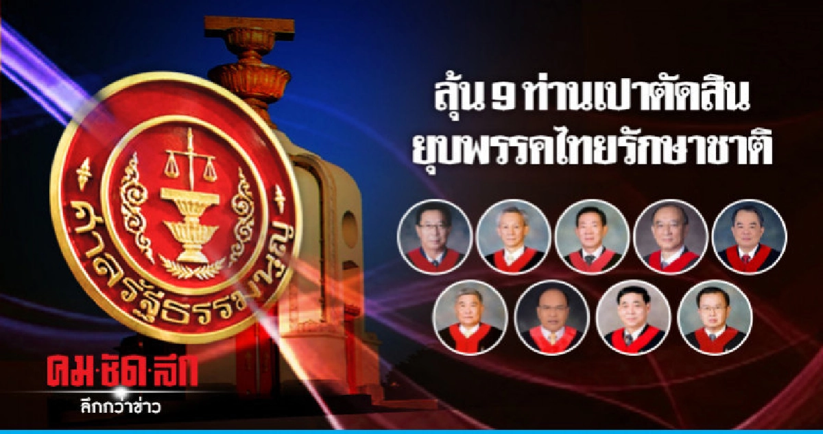 ลุ้น 9 ท่านเปา ตัดสินยุบพรรคไทยรักษาชาติ ลุ้น 9 ท่านเปา ตัดสินยุบพรรคไทยรักษาชาติ