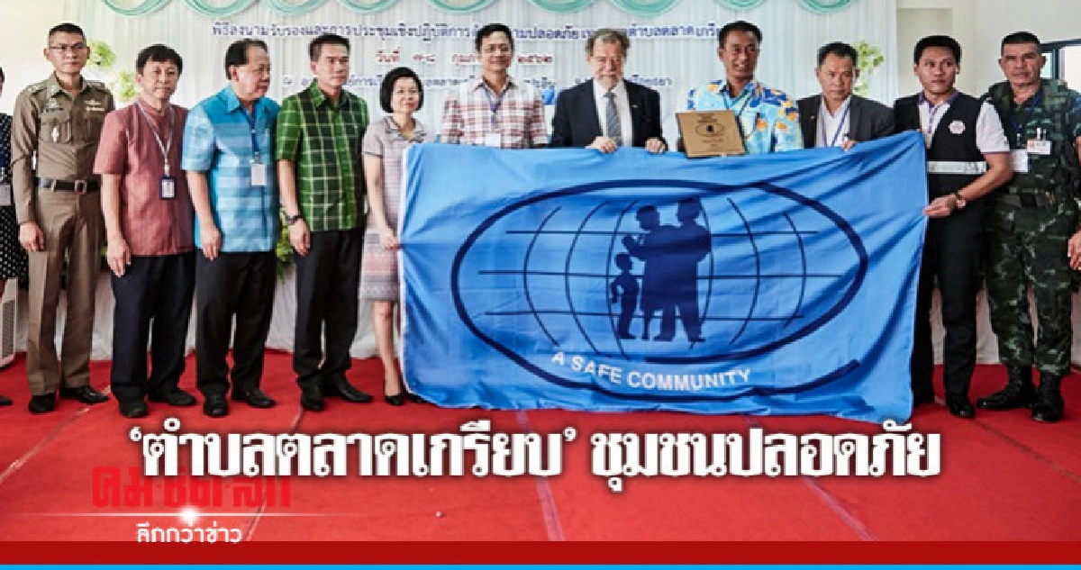 "ตำบลตลาดเกรียบ" ต้นแบบ "ชุมชน-สถานศึกษา" ปลอดภัย 
