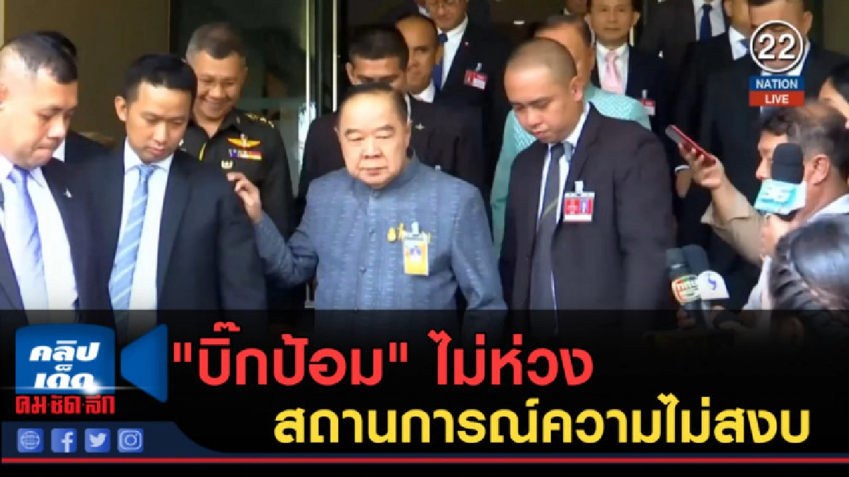 (คลิปข่าว) "บิ๊กป้อม" ไม่ห่วงสถานการณ์ความไม่สงบ