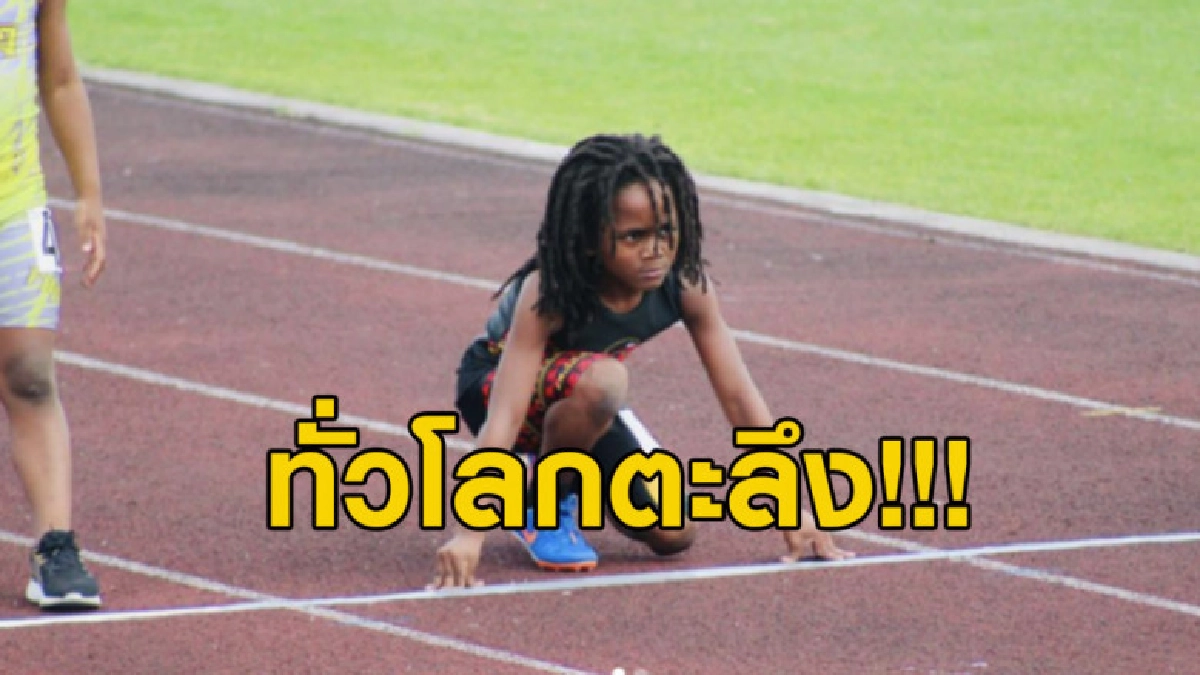ลมกรดวัย 7 ขวบวิ่ง 100 เมตรช้ากว่า 'ยูเซน โบลต์' แค่ 4 วิฯ ลมกรดวัย 7 ขวบวิ่ง 100 เมตรช้ากว่า 'ยูเซน โบลต์' แค่ 4 วิฯ