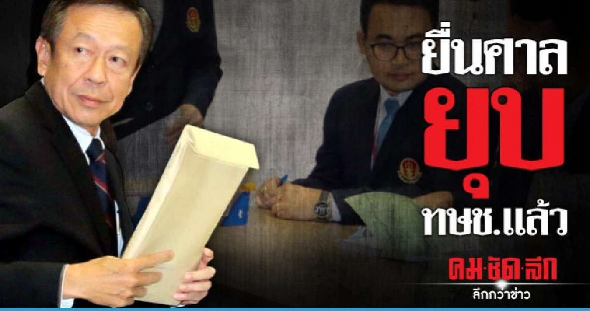 ถึงมือศาลรธน.แล้ว! ยุบ 'ไทยรักษาชาติ' ถึงมือศาลรธน.แล้ว! ยุบ 'ไทยรักษาชาติ'