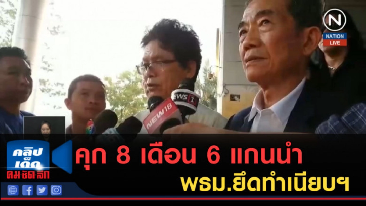 (คลิปข่าว) คุก 8 เดือน 6 แกนนำ พธม.ยึดทำเนียบฯ (คลิปข่าว) คุก 8 เดือน 6 แกนนำ พธม.ยึดทำเนียบฯ