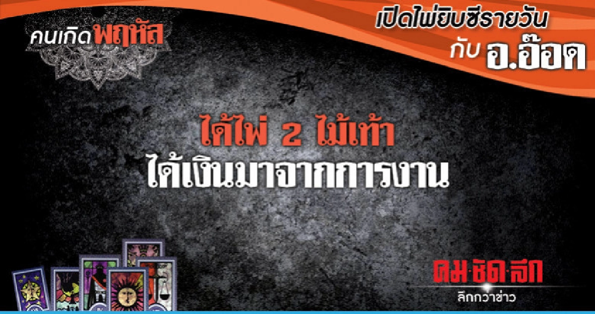 เปิดไพ่ยิปซีรายวัน : วันพฤหัสบดีที่ 14 กุมภาพันธ์ 2562 เปิดไพ่ยิปซีรายวัน : วันพฤหัสบดีที่ 14 กุมภาพันธ์ 2562