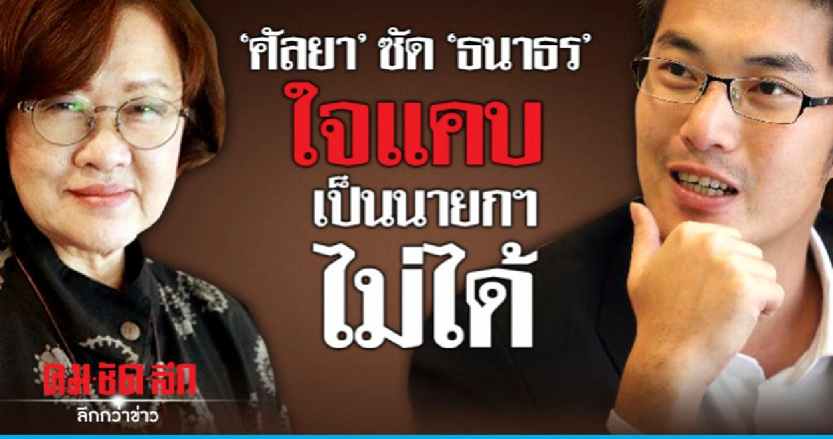 'แดง ศัลยา' ซัด 'ธนาธร' ใจแคบ เป็นนายกฯไม่ได้