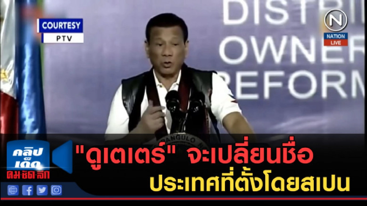 (คลิปข่าว) "ดูเตเตร์" จะเปลี่ยนชื่อประเทศที่ตั้งโดยสเปน (คลิปข่าว) "ดูเตเตร์" จะเปลี่ยนชื่อประเทศที่ตั้งโดยสเปน