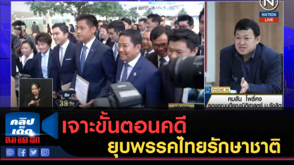 (คลิปข่าว) เจาะขั้นตอนคดียุบพรรคไทยรักษาชาติ (คลิปข่าว) เจาะขั้นตอนคดียุบพรรคไทยรักษาชาติ