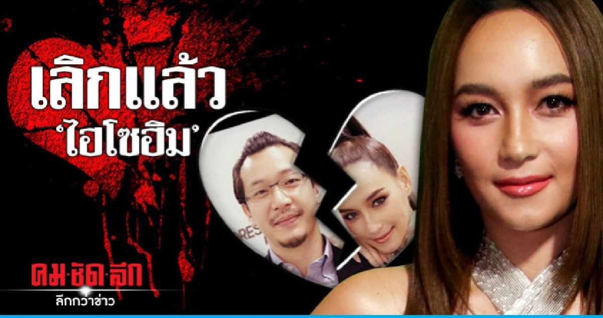 (คลิป) 'บี' ประกาศเลิก 'ไฮโซฮิม' ด้าน 'ฟิล์ม'ปัดเป็นมือที่ 3